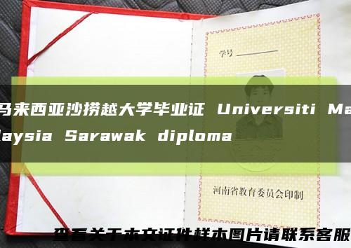 马来西亚沙捞越大学毕业证 Universiti Malaysia Sarawak diploma缩略图