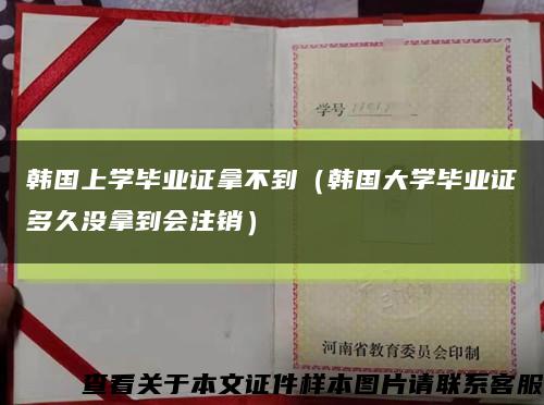 韩国上学毕业证拿不到（韩国大学毕业证多久没拿到会注销）缩略图
