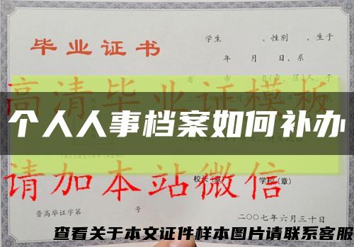 个人人事档案如何补办缩略图
