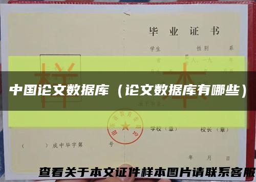 中国论文数据库（论文数据库有哪些）缩略图