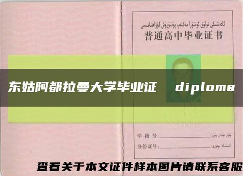 东姑阿都拉曼大学毕业证  diploma缩略图