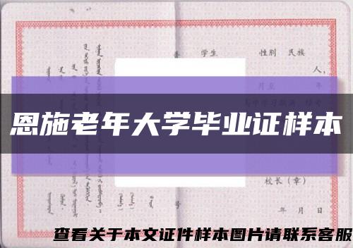 恩施老年大学毕业证样本缩略图