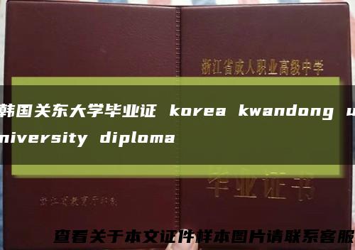 韩国关东大学毕业证 korea kwandong university diploma缩略图