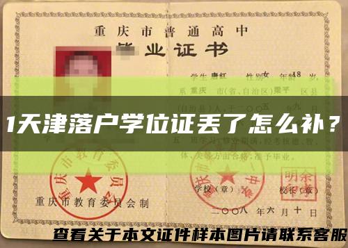 1天津落户学位证丢了怎么补？缩略图