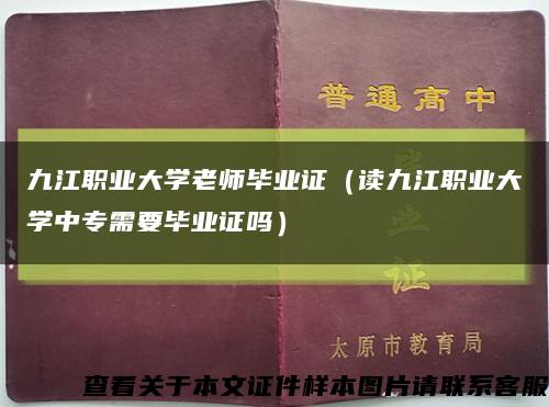 九江职业大学老师毕业证（读九江职业大学中专需要毕业证吗）缩略图