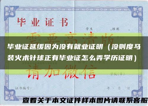 毕业证延缓因为没有就业证明（没则度马装火术针球正有毕业证怎么弄学历证明）缩略图