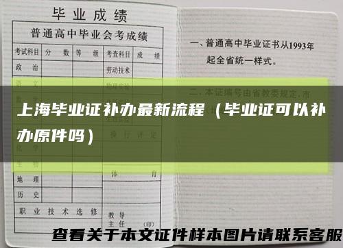上海毕业证补办最新流程（毕业证可以补办原件吗）缩略图