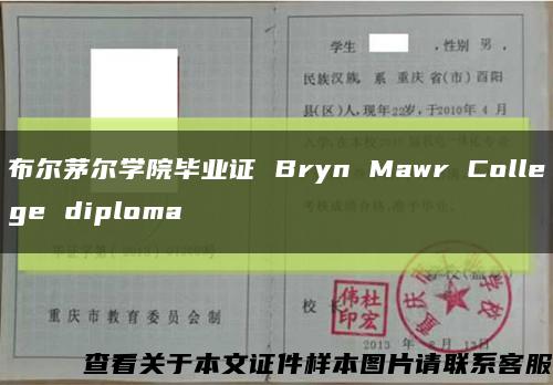 布尔茅尔学院毕业证 Bryn Mawr College diploma缩略图