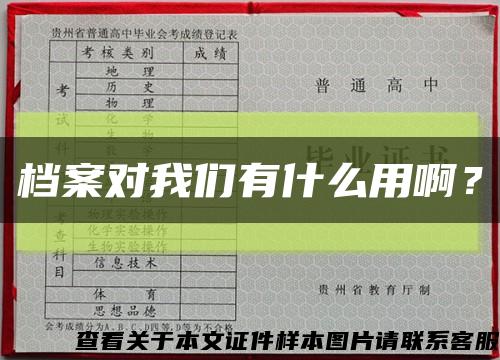 档案对我们有什么用啊？缩略图