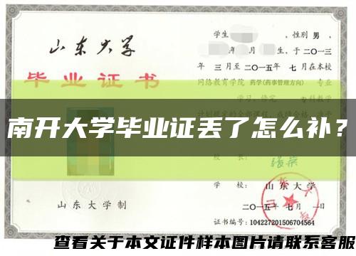 南开大学毕业证丢了怎么补？缩略图