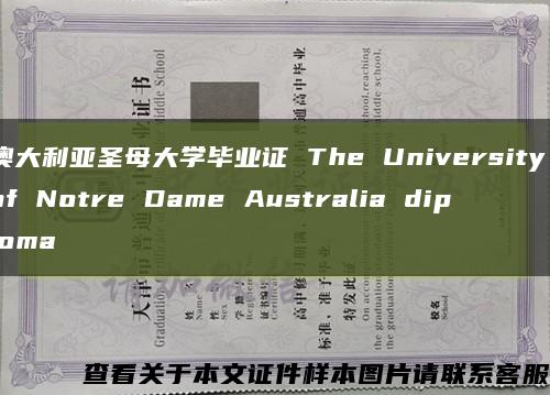 澳大利亚圣母大学毕业证 The University of Notre Dame Australia diploma缩略图
