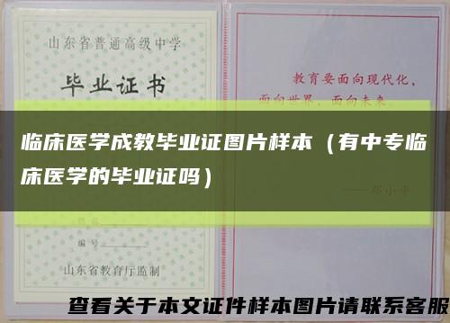 临床医学成教毕业证图片样本（有中专临床医学的毕业证吗）缩略图