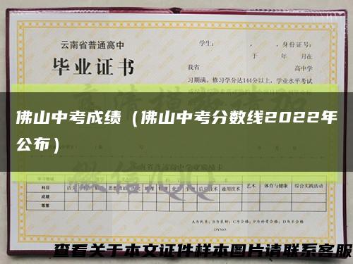 佛山中考成绩（佛山中考分数线2022年公布）缩略图