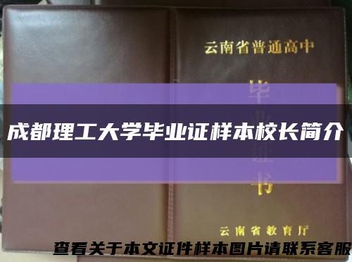 成都理工大学毕业证样本校长简介缩略图