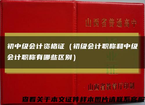 初中级会计资格证（初级会计职称和中级会计职称有哪些区别）缩略图