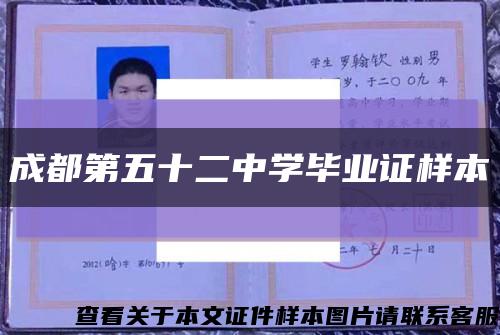 成都第五十二中学毕业证样本缩略图