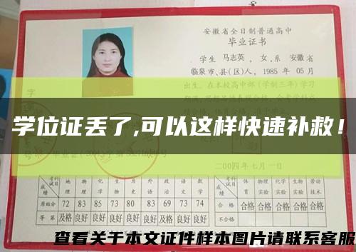 学位证丢了,可以这样快速补救！缩略图