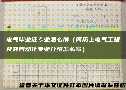 电气毕业证专业怎么填（简历上电气工程及其自动化专业介绍怎么写）缩略图
