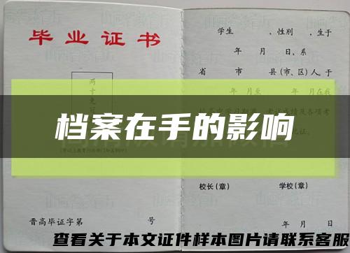 档案在手的影响缩略图