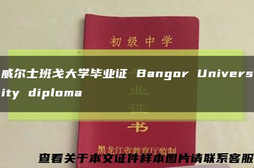 威尔士班戈大学毕业证 Bangor University diploma缩略图
