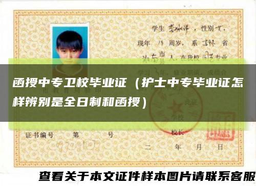 函授中专卫校毕业证（护士中专毕业证怎样辨别是全日制和函授）缩略图