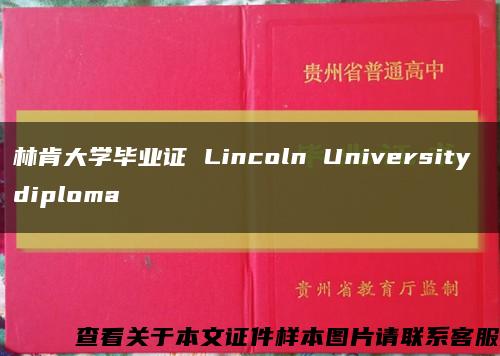 林肯大学毕业证 Lincoln University diploma缩略图