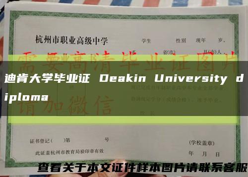 迪肯大学毕业证 Deakin University diploma缩略图