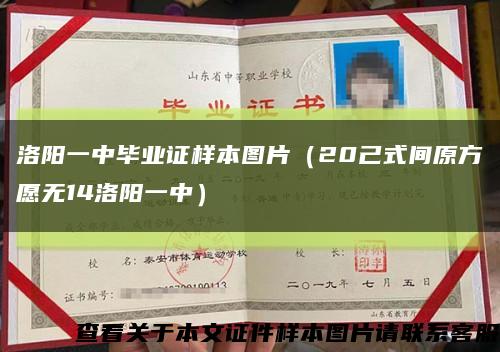 洛阳一中毕业证样本图片（20己式间原方愿无14洛阳一中）缩略图