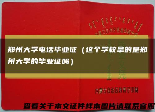 郑州大学电话毕业证（这个学校拿的是郑州大学的毕业证吗）缩略图