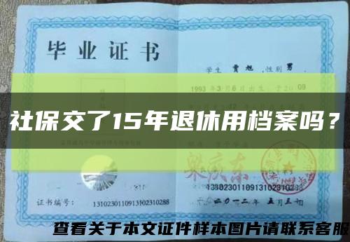 社保交了15年退休用档案吗？缩略图