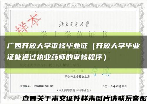 广西开放大学审核毕业证（开放大学毕业证能通过执业药师的审核程序）缩略图