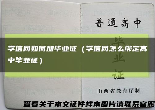学信网如何加毕业证（学信网怎么绑定高中毕业证）缩略图