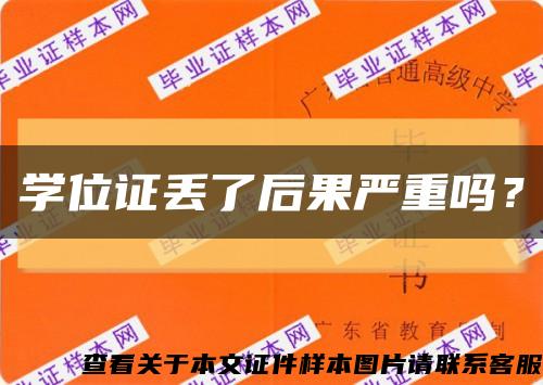 学位证丢了后果严重吗？缩略图