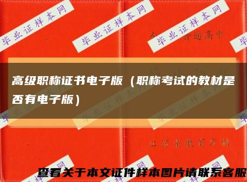 高级职称证书电子版（职称考试的教材是否有电子版）缩略图