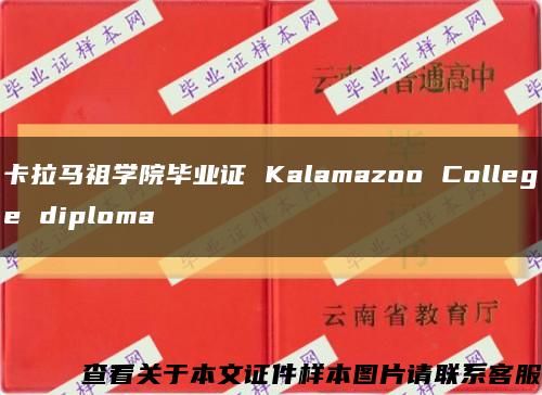 卡拉马祖学院毕业证 Kalamazoo College diploma缩略图