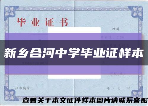 新乡合河中学毕业证样本缩略图