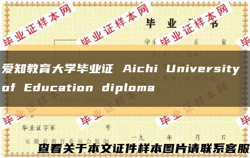 爱知教育大学毕业证 Aichi University of Education diploma缩略图
