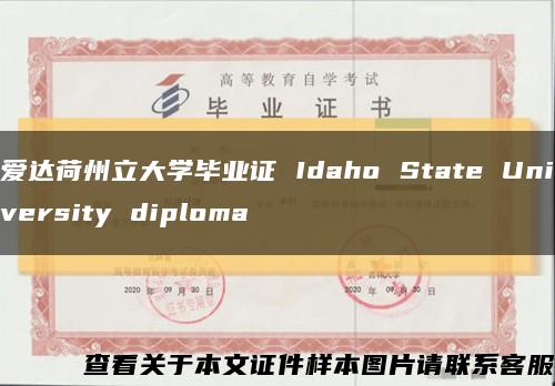 爱达荷州立大学毕业证 Idaho State University diploma缩略图