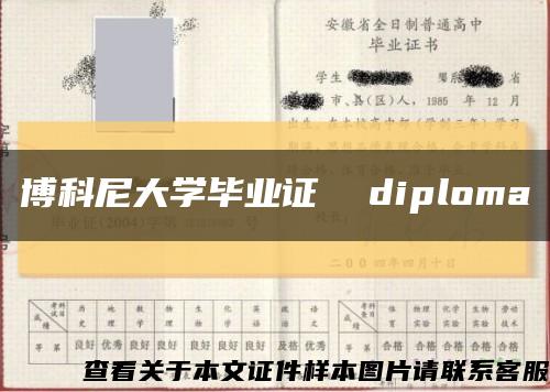 博科尼大学毕业证  diploma缩略图