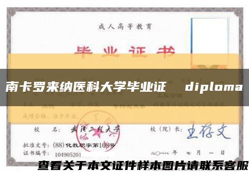 南卡罗来纳医科大学毕业证  diploma缩略图