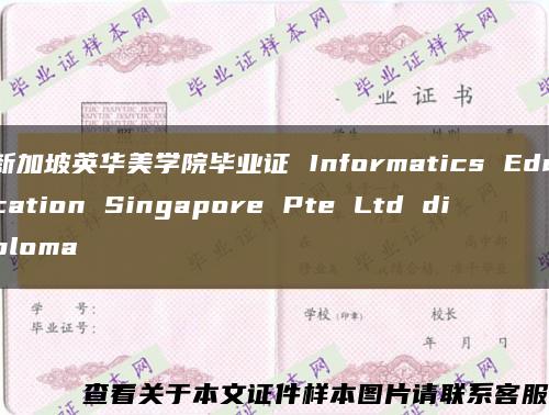 新加坡英华美学院毕业证 Informatics Education Singapore Pte Ltd diploma缩略图