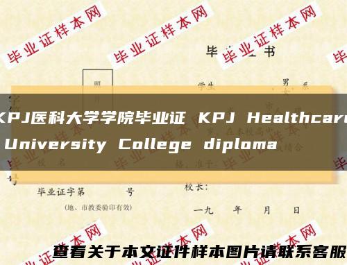 KPJ医科大学学院毕业证 KPJ Healthcare University College diploma缩略图