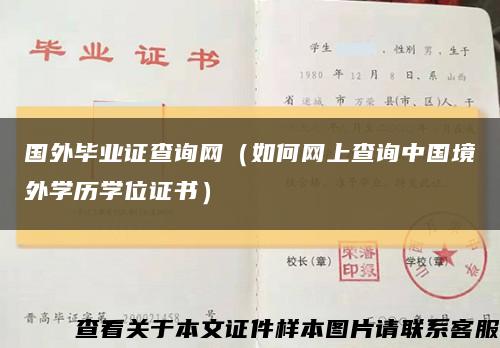 国外毕业证查询网（如何网上查询中国境外学历学位证书）缩略图