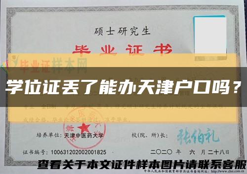 学位证丢了能办天津户口吗？缩略图
