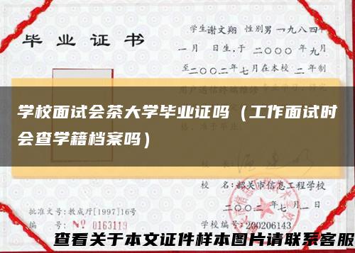 学校面试会茶大学毕业证吗（工作面试时会查学籍档案吗）缩略图