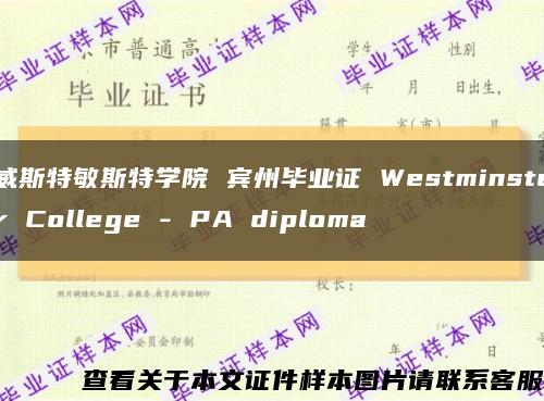 威斯特敏斯特学院 宾州毕业证 Westminster College - PA diploma缩略图