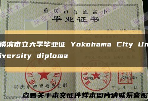 横滨市立大学毕业证 Yokohama City University diploma缩略图