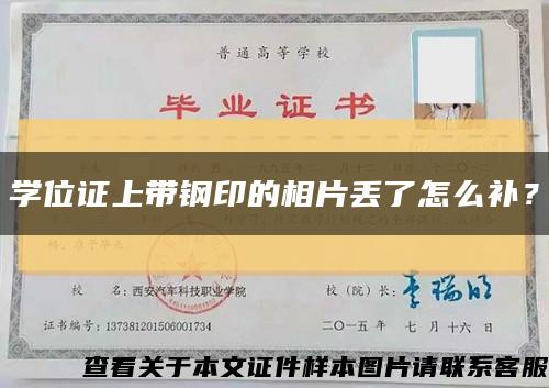 学位证上带钢印的相片丢了怎么补？缩略图