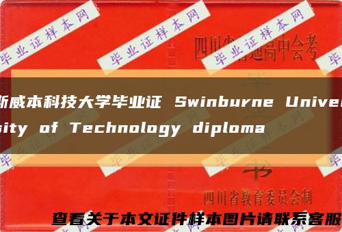 斯威本科技大学毕业证 Swinburne University of Technology diploma缩略图
