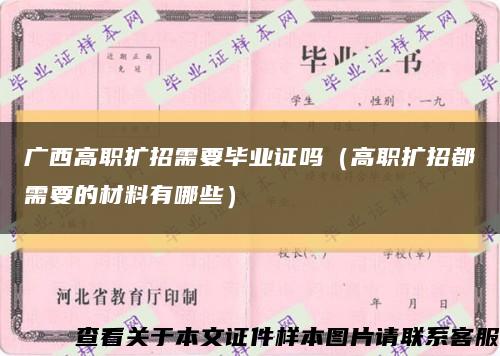 广西高职扩招需要毕业证吗（高职扩招都需要的材料有哪些）缩略图